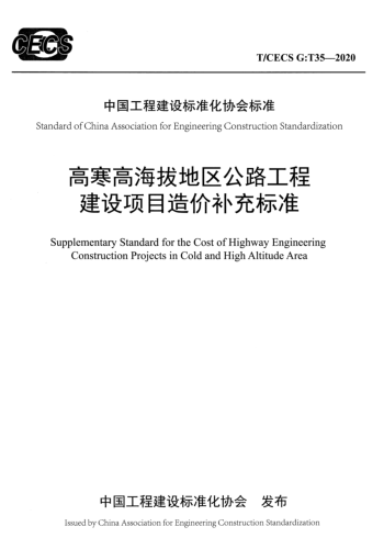 T／CECS G：T35-2020  高寒高海拔地区公路工程建设项目造价补充标准(完整正版、清晰无水印)
