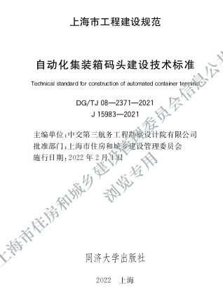 DG／TJ08-2371-2021  自动化集装箱码头建设技术标准