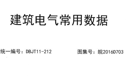 皖2016D703  建筑电气常用数据