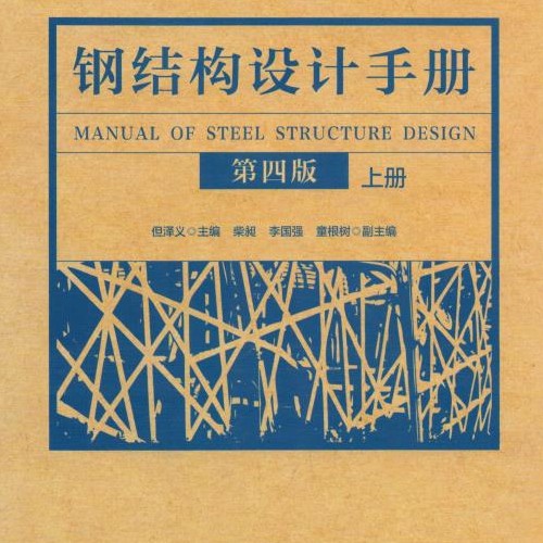 钢结构设计手册上册（第四版）  带书签