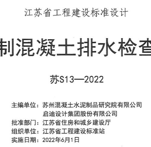 苏S13-2022   预制混凝土排水检查井
