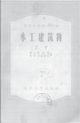 水工建筑物上册.pdf