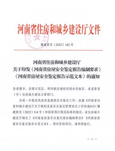 《河南省房屋安全鉴定报告编制要求》《河南省房屋安全鉴定报告示范文本》（豫建质安[2022]162号：河南省住房和城乡建设厅2022年7月14日）