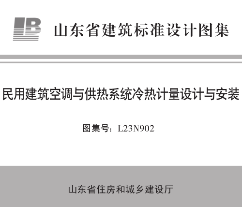 L23N902  民用建筑空调与供热系统冷热计量设计与安装