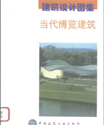 建筑设计图集当代博览建筑.pdf