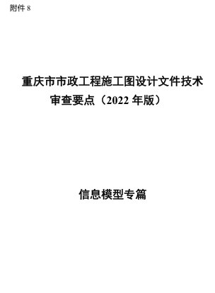 重庆市市政工程施工图设计文件技术审查要点(2022年版)-信息模型专篇