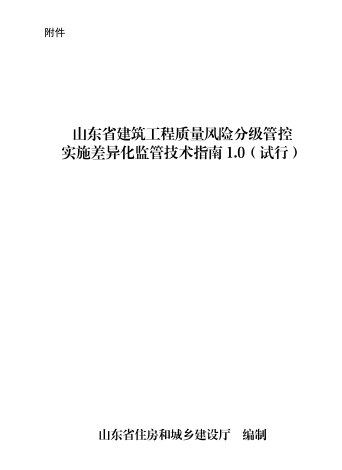山东省建筑工程质量风险分级管控实施差异化监管技术指南１.0(试行)（ 山东省住房和城乡建设厅编制2022年9月30日）
