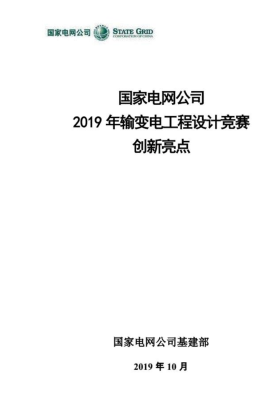 国家电网公司2019年输变电工程设计竞赛创新亮点（国家电网公司基建部2019年10月）