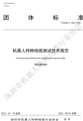 T／SZRCA 002-2022  机器人特种线缆测试技术规范