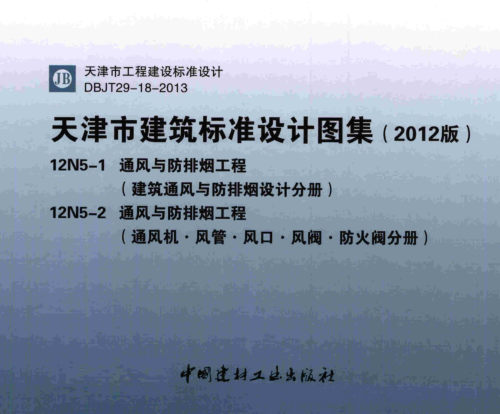 (津)12N5-1、12N5-2  通风与防排烟工程(合集)