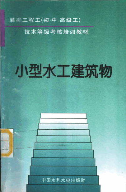  灌排工程工初中高级工小型水工建筑物.pdf