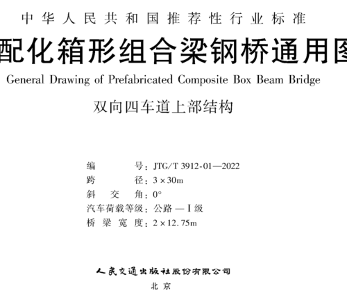 JTG／T 3912-01-2022  装配化箱形组合梁钢桥通用图 双向四车道上部结构 跨径3x30m(公路Ⅰ级，桥梁宽度2x12.75m)