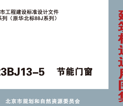 23BJ13-5  节能门窗