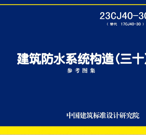 23CJ40-30  建筑防水系统构造(三十)