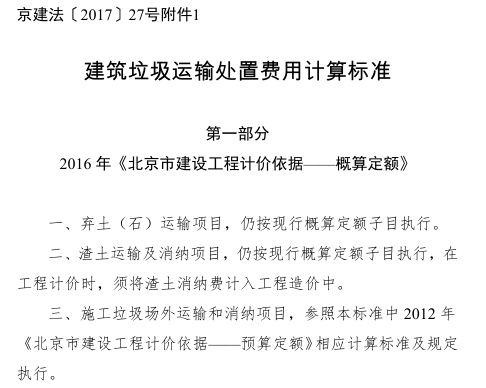 京建法[2017]27号文附件1：建筑垃圾运输处置费用计算标准