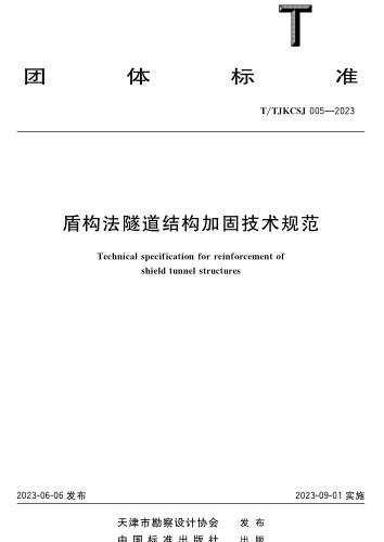 T／TJKCSJ 005-2023  盾构法隧道结构加固技术规范