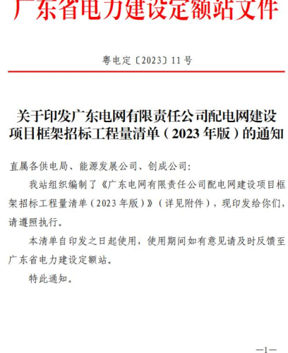 广东电网有限责任公司配电网建设项目框架招标工程量清单(2023年版)（粤电定[2023]11号：广东省电力建设定额站10月7日）