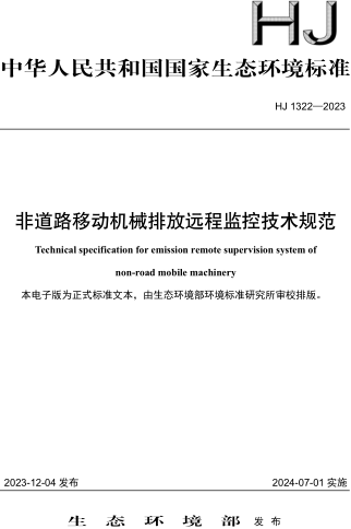 HJ 1322-2023  非道路移动机械排放远程监控技术规范