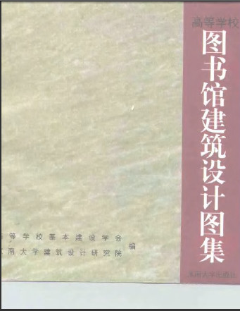  图书馆建筑设计图集.pdf
