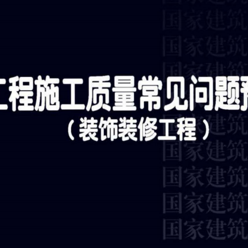 16G908-3 建筑工程施工质量常见问题预防措施（装饰装修工程）