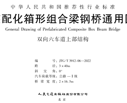 JTG／T 3912-06-2022  装配化箱形组合梁钢桥通用图 双向六车道上部结构 跨径3x40m(公路Ⅰ级，桥梁宽度2x16.5m)