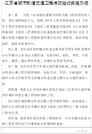 江苏省城市轨道交通工程消防验收实施办法（江苏省住房和城乡建设厅办公室2023年10月12日word版）