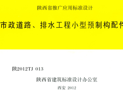 陕2012TJ013  市政道路、排水工程小型预制构配件