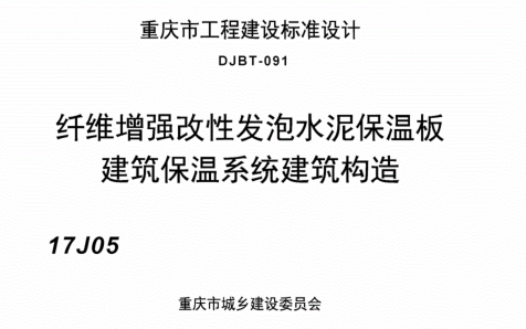 (渝)17J05  纤维增强改性发泡水泥保温板建筑保温系统建筑构造(DJBT-091)
