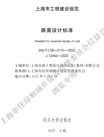 DG／TJ08-2131-2022  路面设计标准