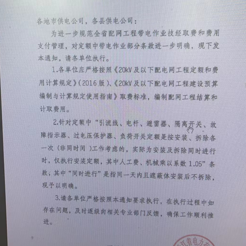 关于进一步规范配网工程带电作业计费和费用支付的通知（国网浙江省电力有限公司设备部2022年4月20日）