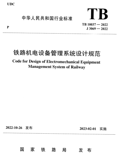 TB 10037-2022  铁路机电设备管理系统设计规范