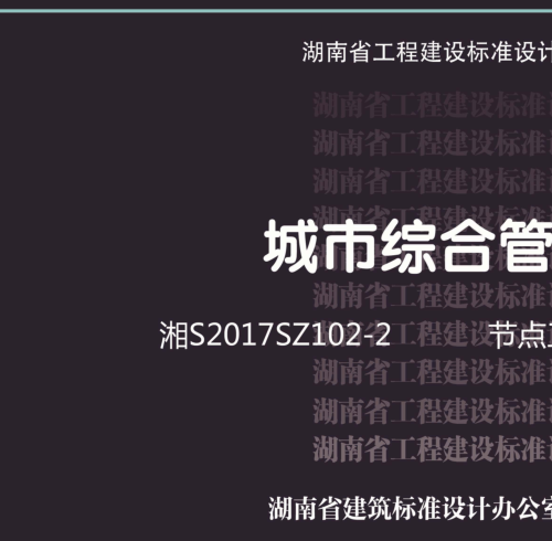 湘S2017SZ102-2  城市综合管廊-节点工程