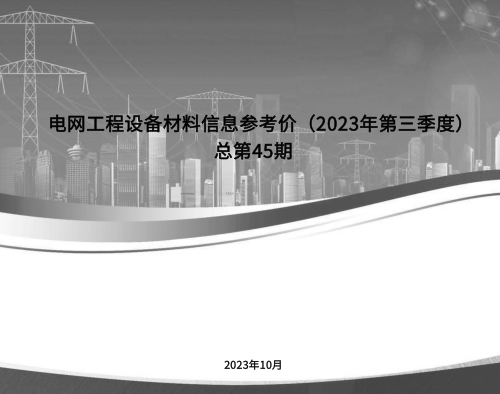电网工程设备材料信息参考价(2023年第三季度)总第45期（2023年10月）