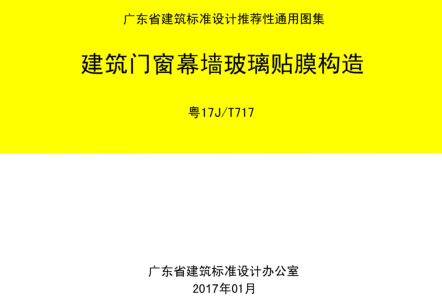 粤17J／T717  建筑门窗幕墙玻璃贴膜构造