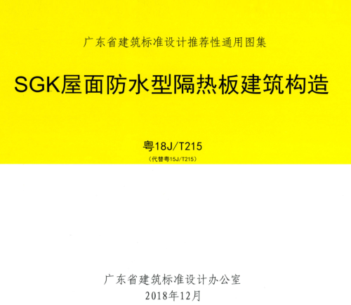 粤18J／T215(代替粤15J／T215)  SGK屋面防水型隔热板建筑构造