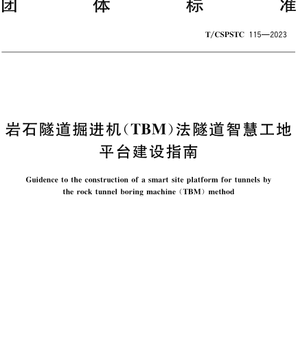 T／CSPSTC 115-2023  岩石隧道掘进机(TBM)法隧道智慧工地平台建设指南