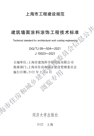 DG／TJ08-504-2021  建筑墙面涂料涂饰工程技术标准