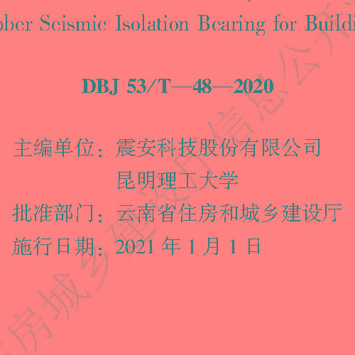 建筑工程叠层橡胶隔震支座施工及验收标准