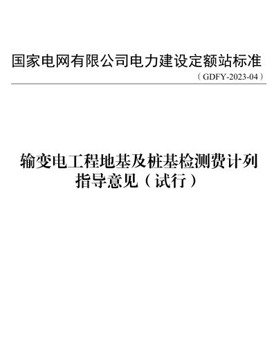 GDFY-2023-04  输变电工程地基及桩基检测费计列指导意见(试行)（国家电网有限公司电力建设定额站标准）