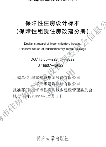 DG／TJ08-2291C-2022  保障性住房设计标准（保障性租赁住房改建分册）