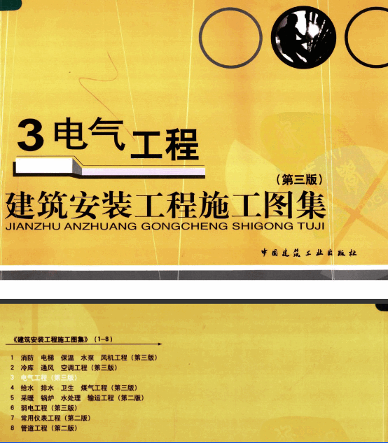 建筑安装工程施工图集(第三版)03 电气工程.pdf.gif