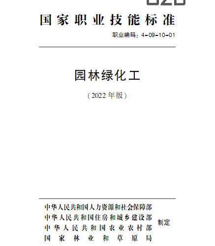 国家职业技能标准 园林绿化工(2022年版).pdf