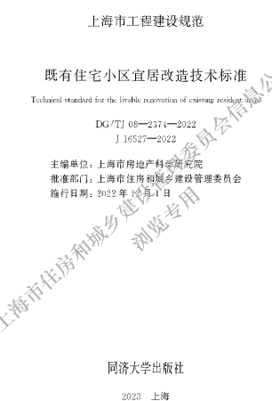 DG／TJ08-2374-2022  既有住宅小区宜居改造技术标准