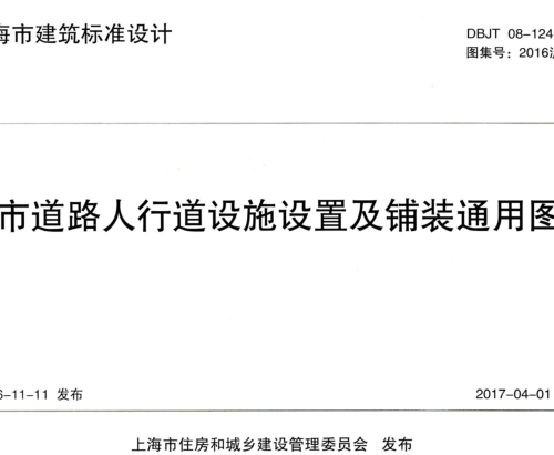 2016沪L001  城市道路人行道设施设置及铺装通用图集