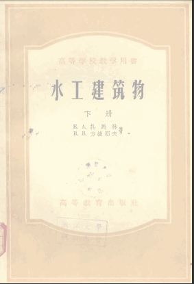  水工建筑物下册.pdf