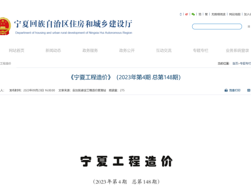 宁夏工程造价(2023年第4期总第148期)（宁夏回族自治区建设工程造价管理站2023年9月）