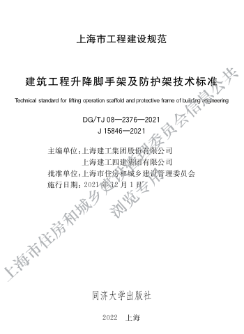 DG／TJ08-2376-2021  建筑工程升降脚手架及防护架技术标准