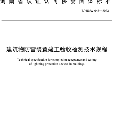 T／HNCAA 048-2023  建筑物防雷装置竣工验收检测技术规程
