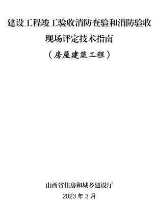 山西省建设工程竣工验收消防查验和消防验收现场评定技术指南(房屋建筑工程)（山西省住房和城乡建设厅2023年3月）