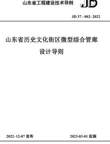 JD37-002-2022  山东省历史文化街区微型综合管廊设计导则(附条文说明)